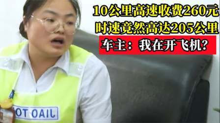 十公里高速收费260元，时速竟高达205公里，车主我在开飞机