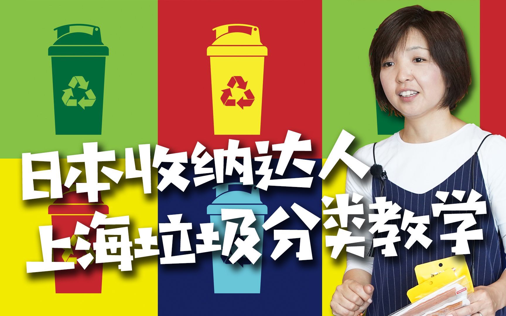 我住在这里的理由 第二季 日本收纳达人的上海垃圾分类妙招