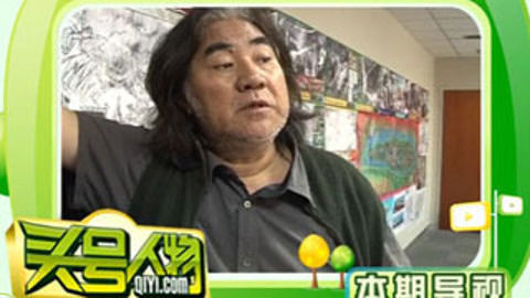 头号人物 独家探秘张纪中工作室