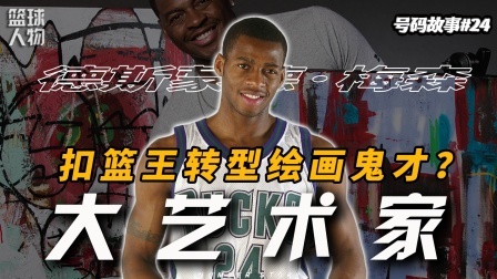 号码故事 【号码故事24】抱摔姚明的扣篮王，退役后竟然变身艺术家？