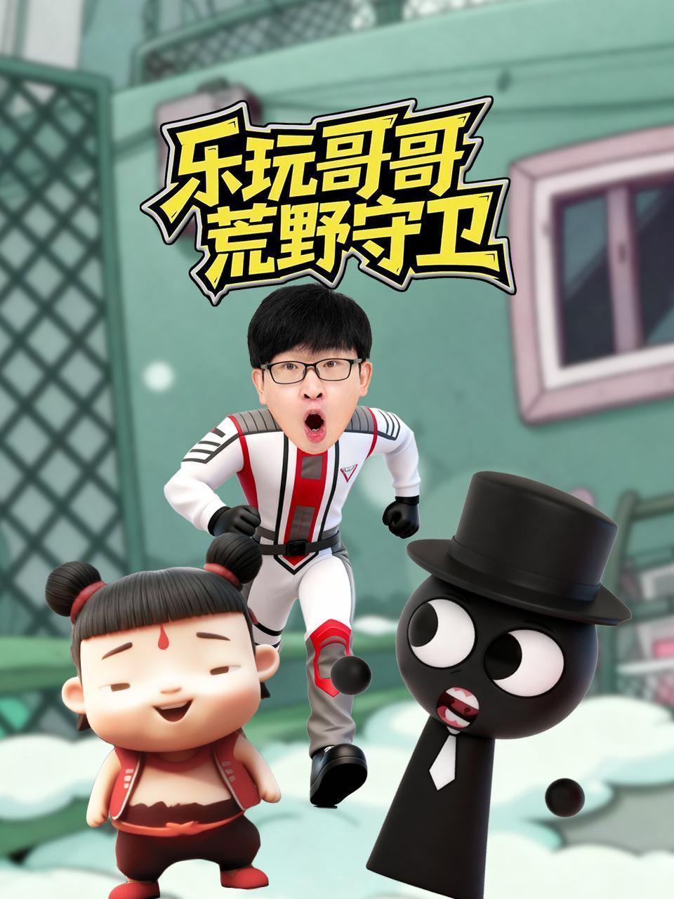 乐玩哥哥荒野守卫