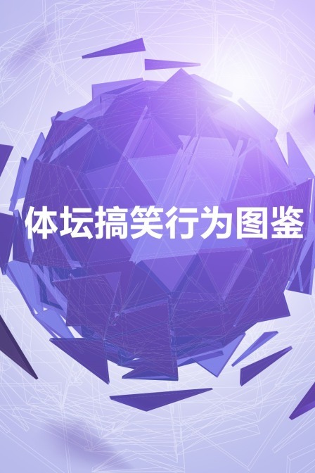 体坛搞笑行为图鉴