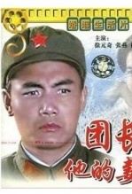 团长和他的妻子 海报