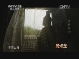 见证 《见证》 20150208 开封府（五）