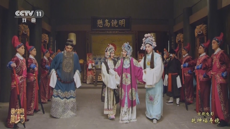 戏曲影视剧场 《戏曲影视剧场》 20260710 京剧电影工程《乾坤福寿镜》