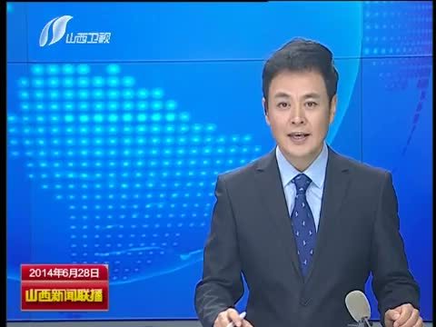 山西新闻联播 《山西新闻联播》 20140628