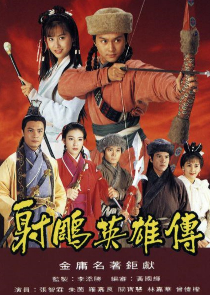 射雕英雄传[粤语版]