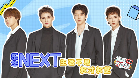 猫眼大明星 乐华NEXT相爱相杀现场