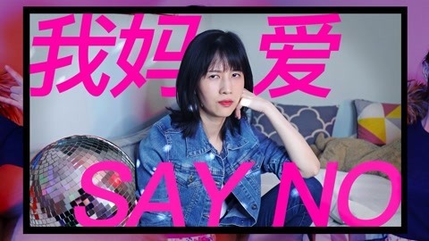 papi酱 我妈爱say no！火爆上线
