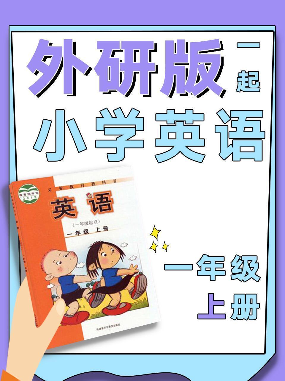 外研版一起小学英语一年级上册
