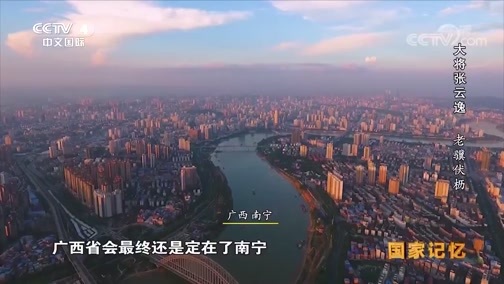 国家记忆 《国家记忆》 20191213 大将张云逸 老骥伏枥