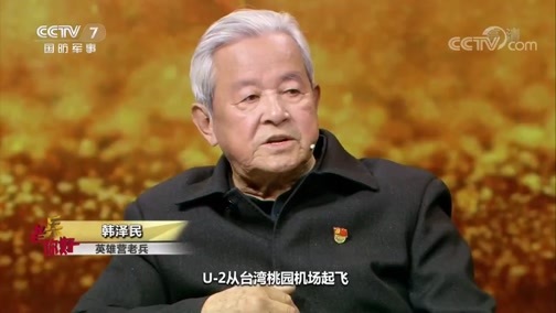 老兵，你好 《老兵你好》 20191115 严守“543”机密的蓝天卫士——击落U-2飞机的地空导弹兵 韩泽民