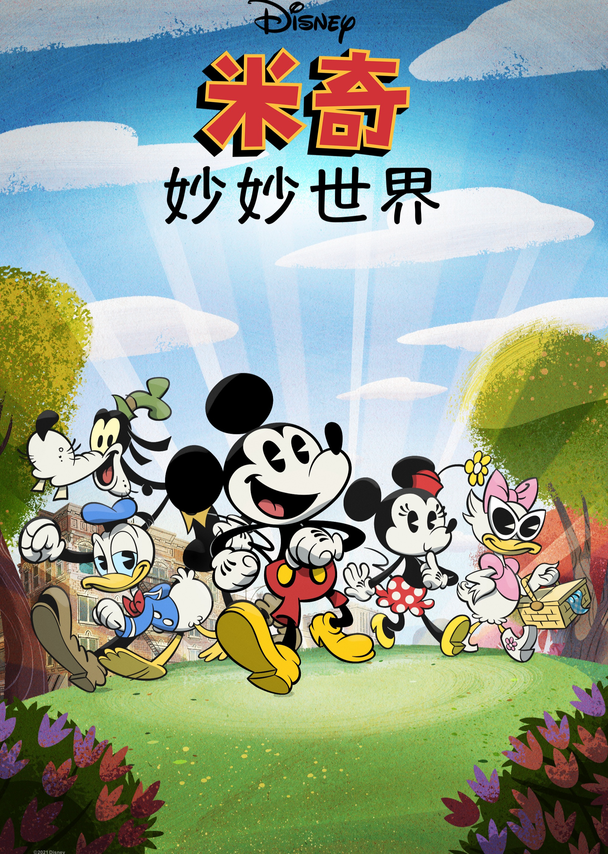 米奇妙妙世界[英文版]