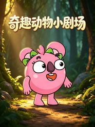 奇趣动物小剧场