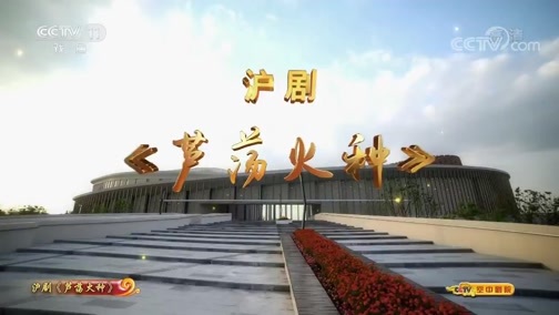 CCTV空中剧院 《CCTV空中剧院》 20191023 沪剧《芦荡火种》（访谈）