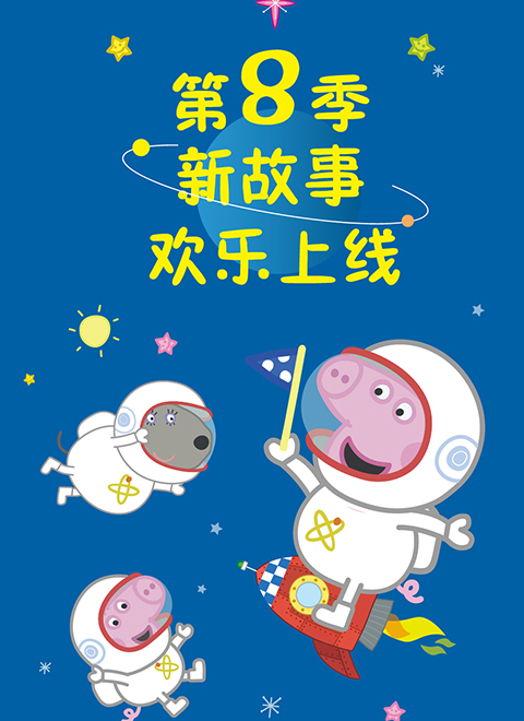小猪佩奇第8季（Peppa Pig Season 8）（中文版）有声音频