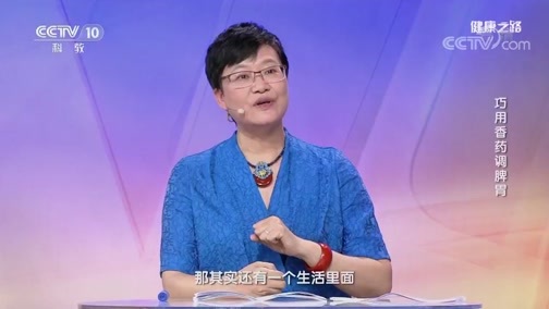 健康之路 《健康之路》 20190607 巧用香药调脾胃
