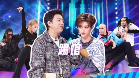 这！就是街舞 第六季 上：实惨！黄渤带往季精英暴虐新队长