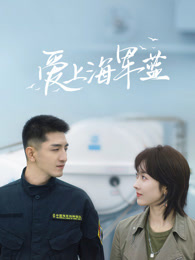 爱上海军蓝