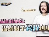 华商启示录 品途刘宛岚：温婉娘子跨界创业