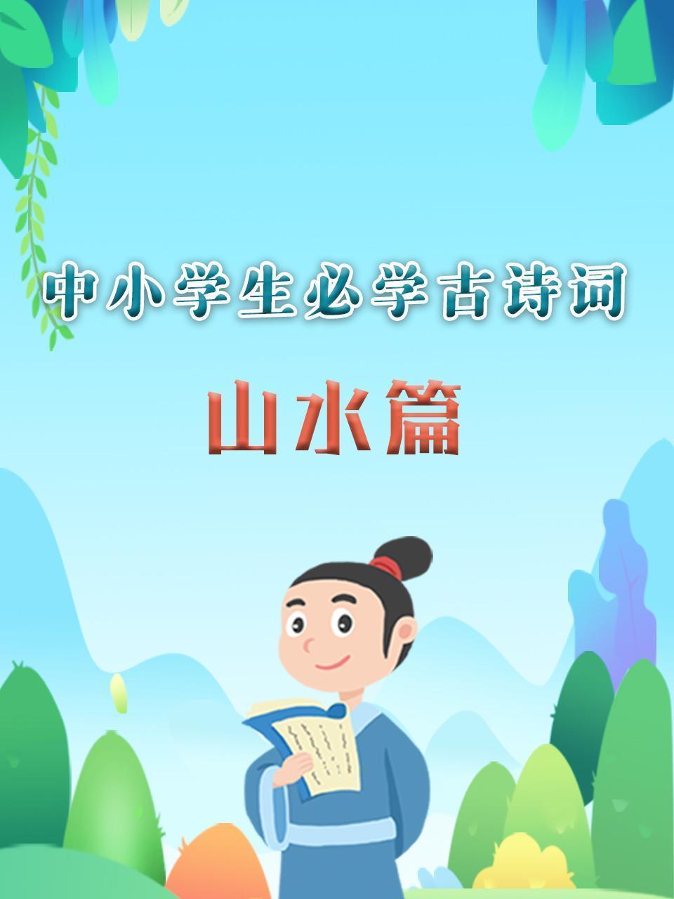 中小学生必学古诗词 山水篇