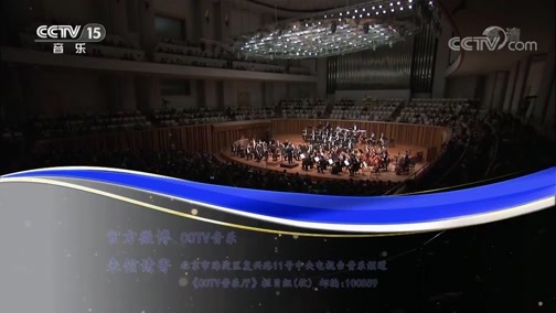 CCTV音乐厅 《CCTV音乐厅》 20190611 “漫步经典”系列音乐会（125） 杭州爱乐乐团音乐会（上）