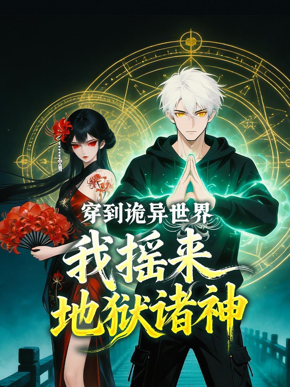 穿到诡异世界，我摇来地狱诸神