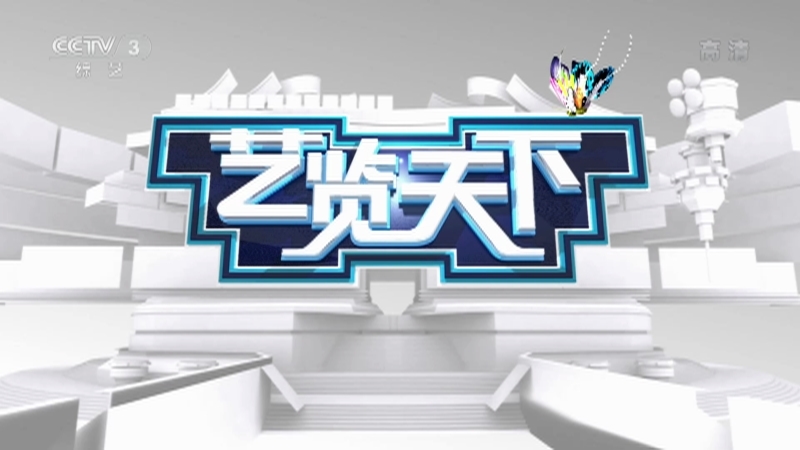 《艺览天下》 20211027 杂技特辑——协作的魅力