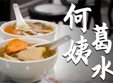 初味日记 何姨葛水——两根三味顺应自然