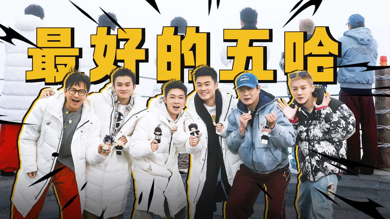 哈哈哈哈哈 第6季 第12期下：五哈团替哈友在天池许愿