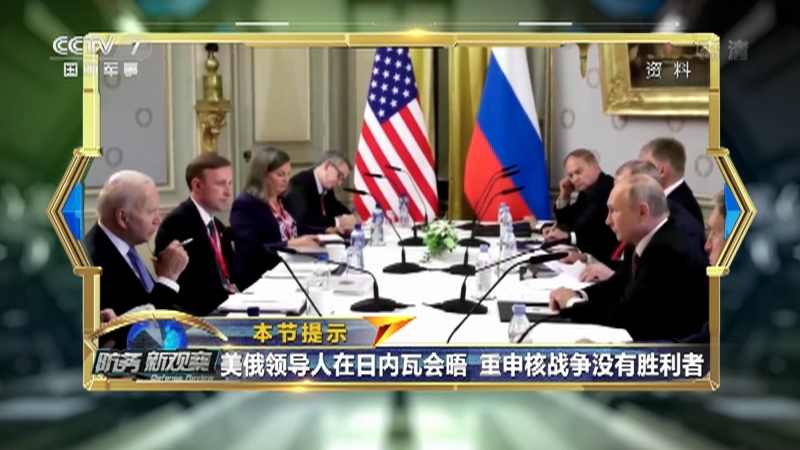 《防务新观察》 20210618 三秒钟握手 三小时会谈 美俄“谷仓会”没有“拳头与拥抱”
