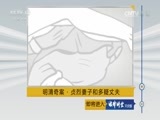 法律讲堂 《法律讲堂（文史版）》 20170613 明清奇案·贞烈妻子和多疑丈夫