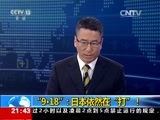 新闻1+1 《新闻1+1》 20150918 “9·18” 日本依然在“打”！