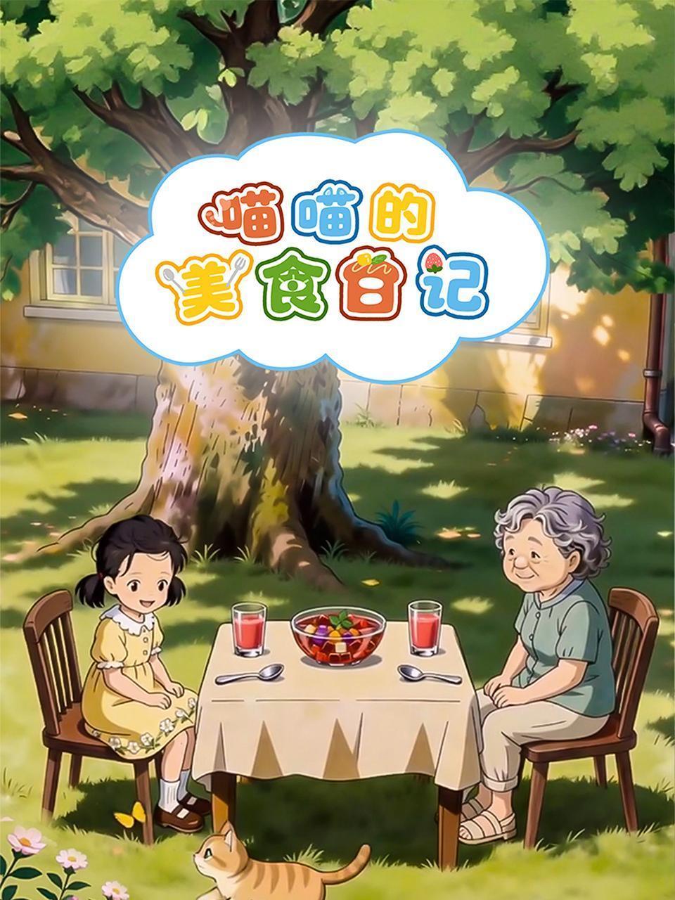 喵喵的美食日记