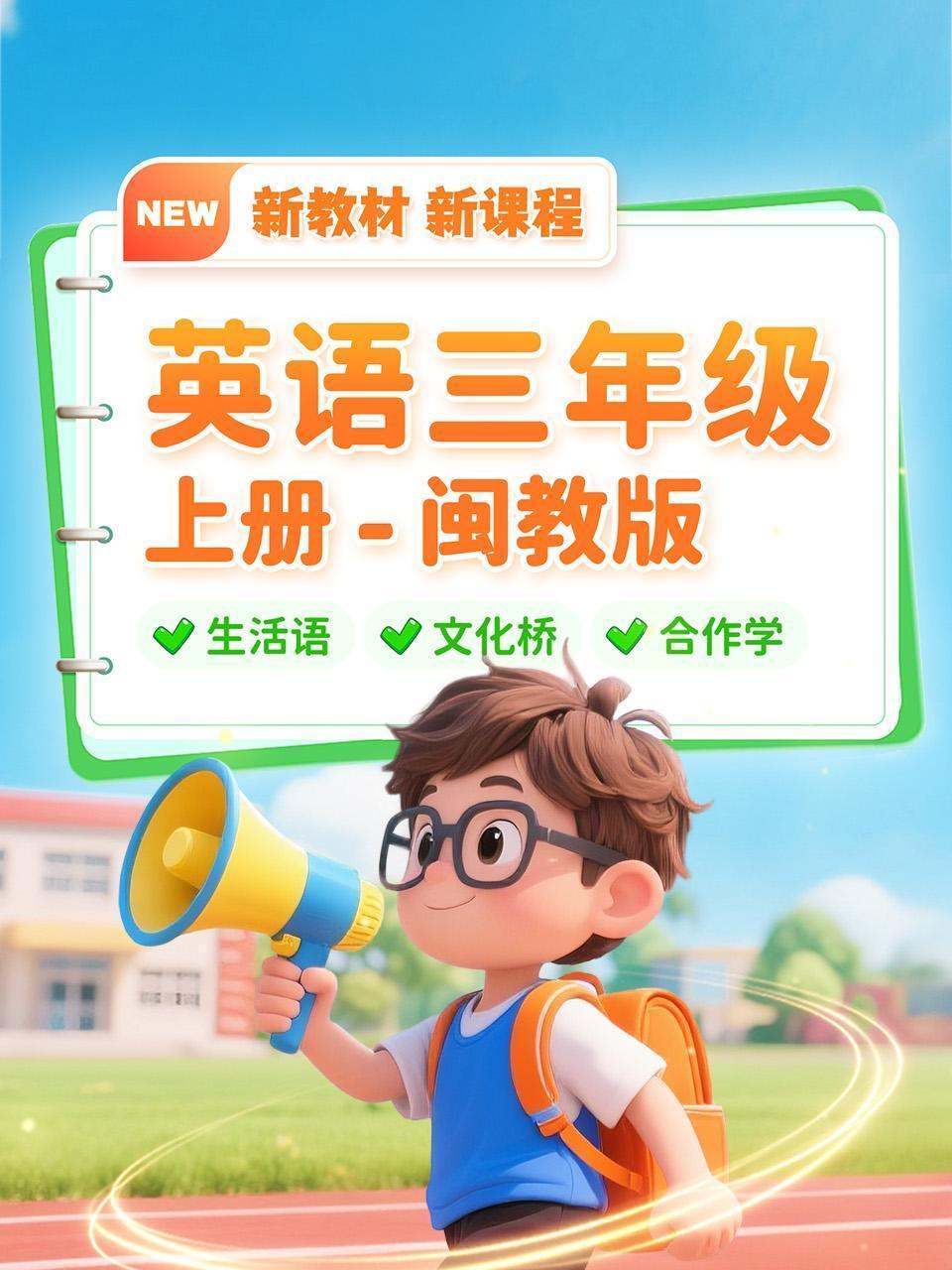 英语三年级上册闵教版新教材新课程