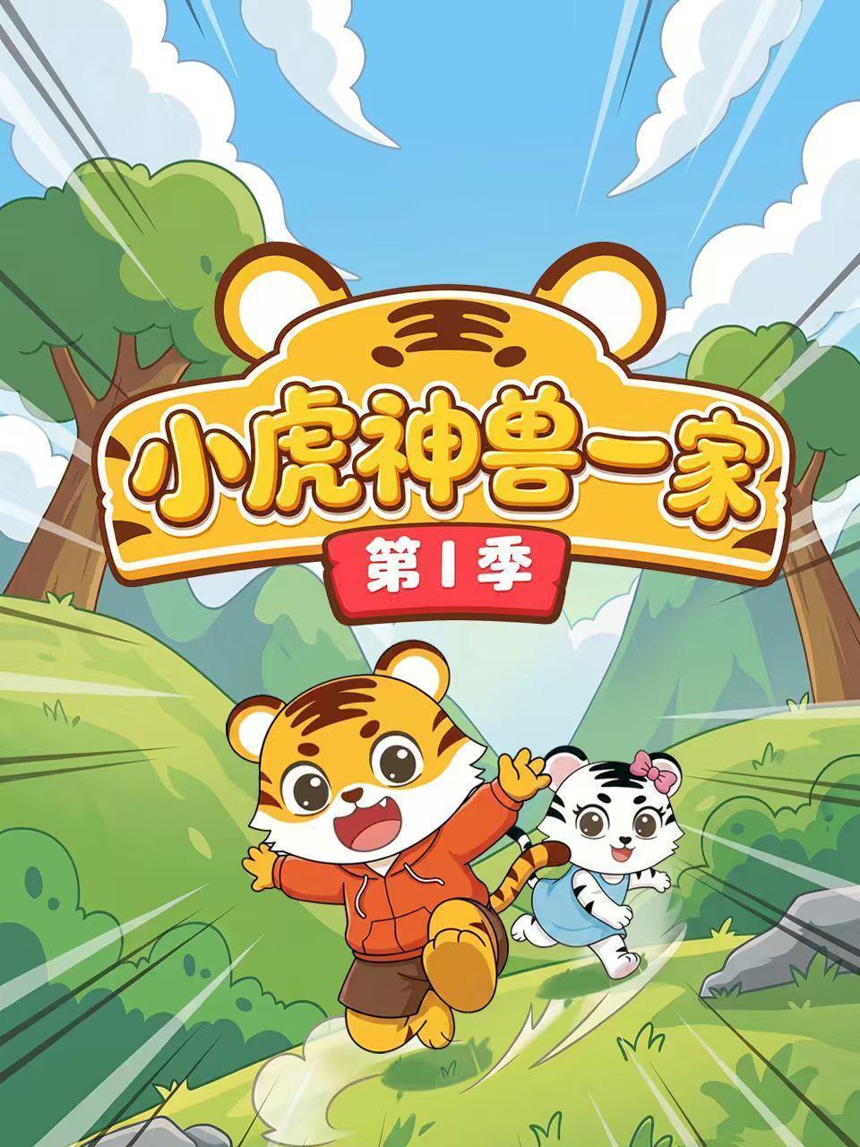 小虎神兽一家