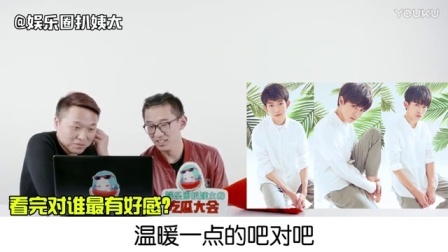 姨太的吃瓜大会 第一季 直男路人眼中的TFboys