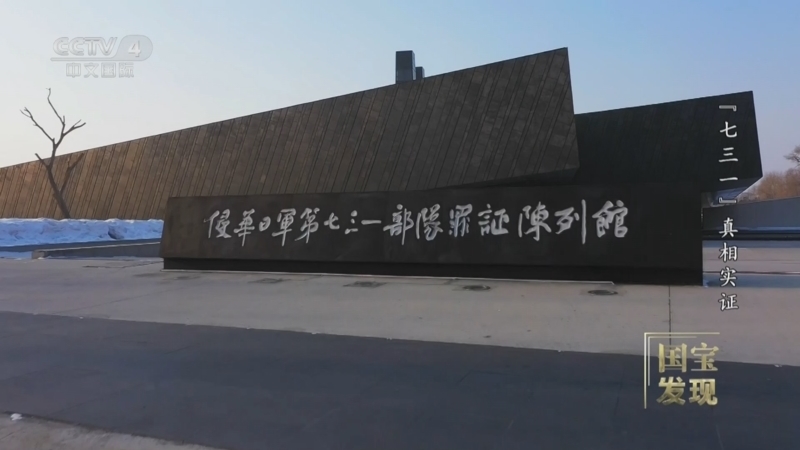 国宝&middot;发现 《国宝·发现》 20240811 “七三一”真相实证
