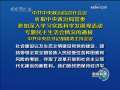 新闻联播 新闻联播 2009-01-23
