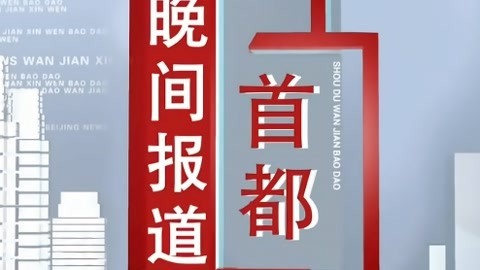 首都晚间报道20210326