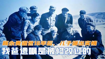 趣谈文史 陈永贵逝世16年后，儿子为何道出实情：我爸遗嘱是修改过的