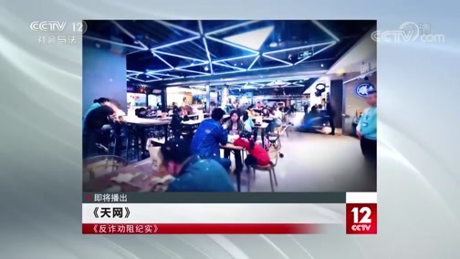 天网 《天网》 20191224 反诈劝阻纪实 找寻之难