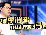 华商启示录 挖财李治国：我从未埋怨过马云