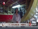 东方新闻 《东方新闻》 20170911