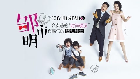 Cover star 邹市明:会卖萌的时尚硬汉 有霸气的运动绅士