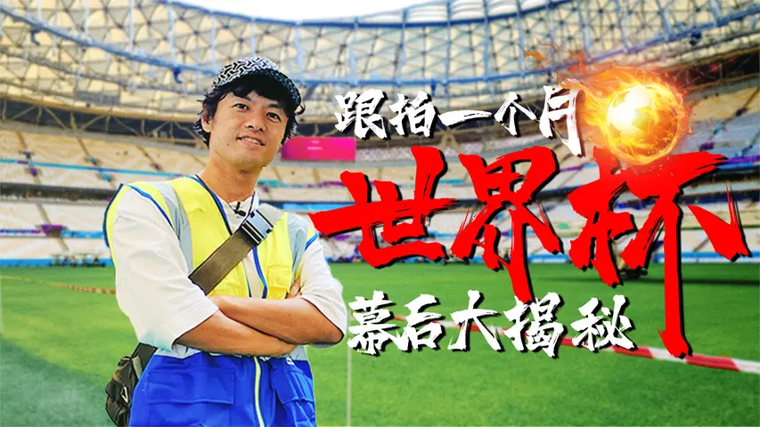 《华为的第100张面孔第三季》第1集