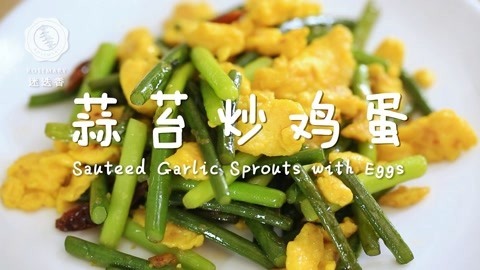 迷迭香 蒜台炒鸡蛋，清淡爽口做法简单！