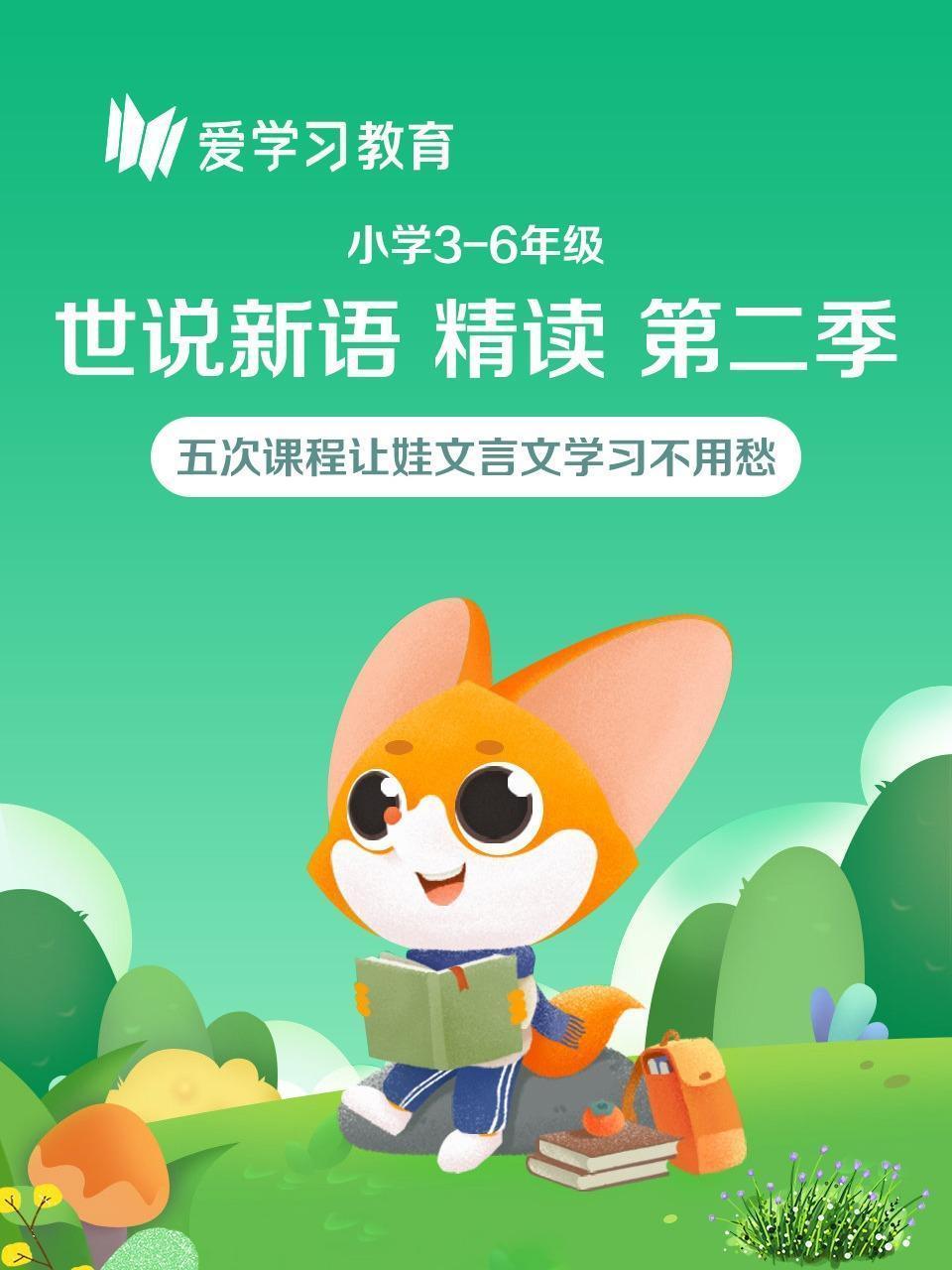 小学3-6年级《世说新语》精读 第二季
