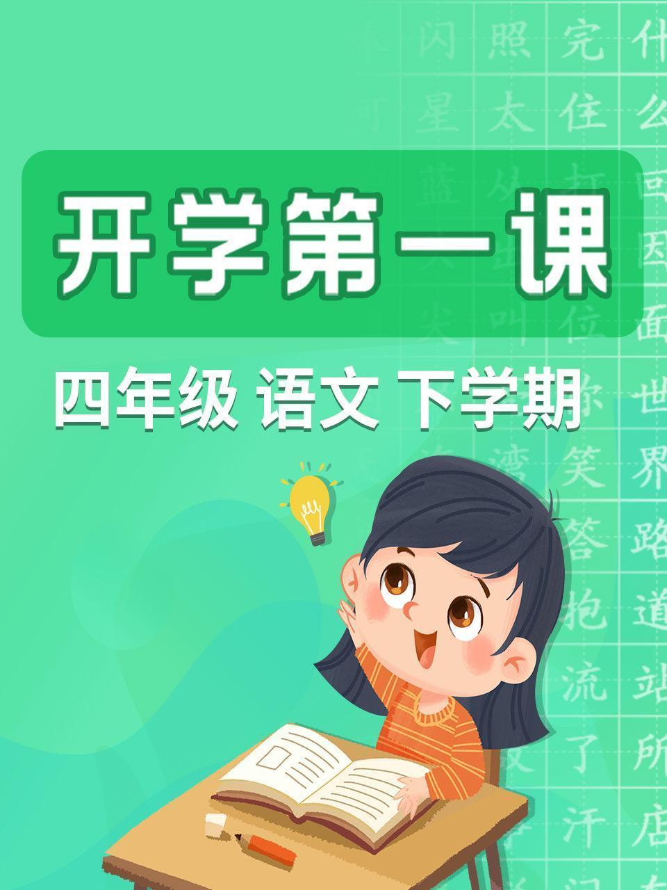 开学第一课 四年级语文下学期