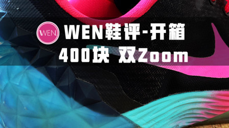 前后掌Zoom Air的科比球鞋只需400块？当年的神鞋你穿过吗